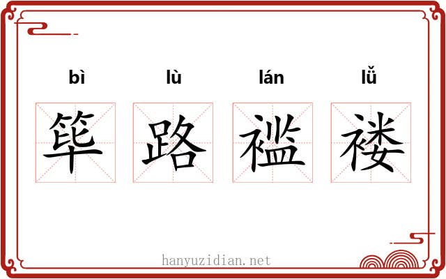 筚路褴褛 筚路褴褛