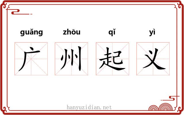 广州起义