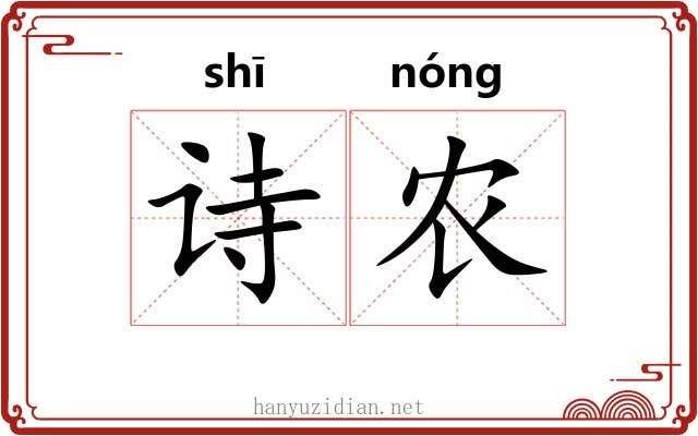 诗农