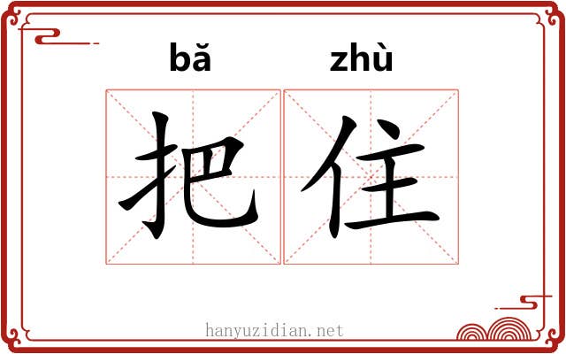 把住 把住