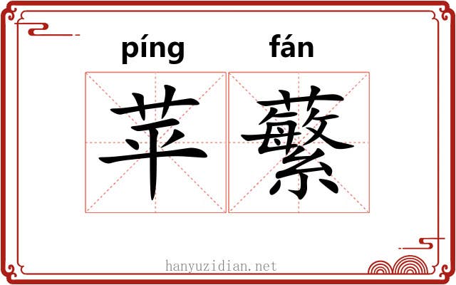 苹蘩 苹蘩