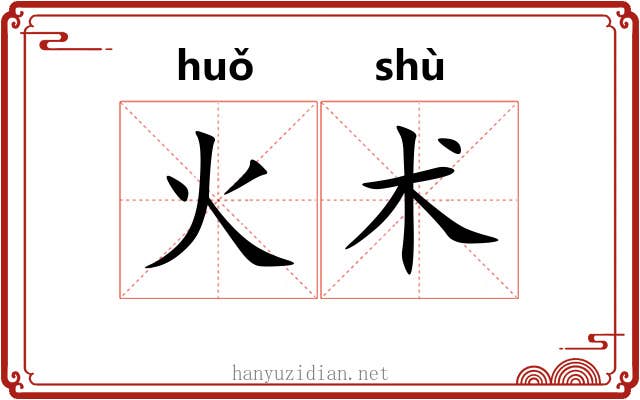 火术 火术
