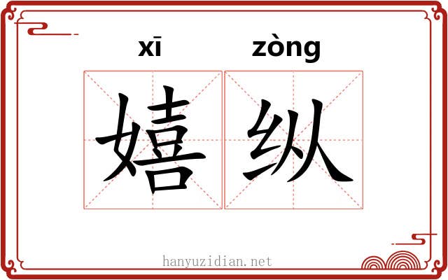 嬉纵