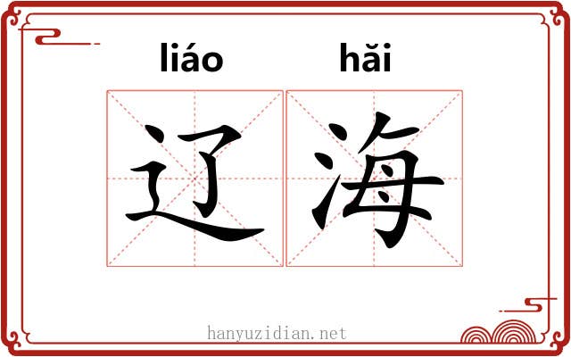 辽海