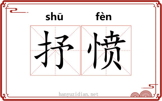 抒愤