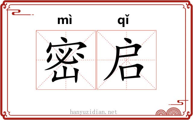 密启 密启