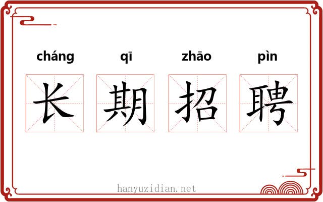 长期招聘 长期招聘