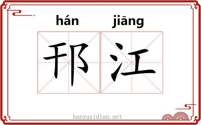 邗江