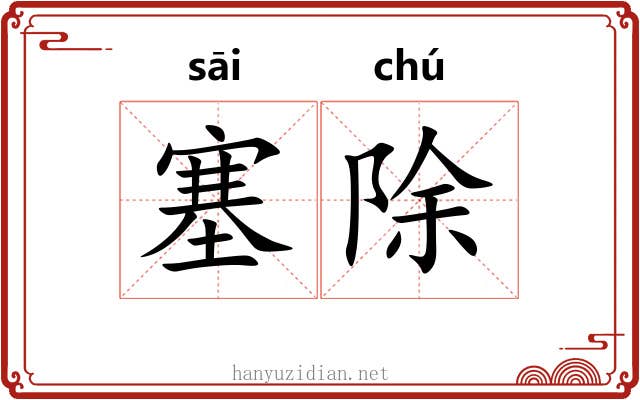 塞除 塞除