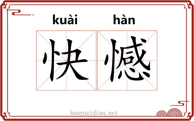 快憾