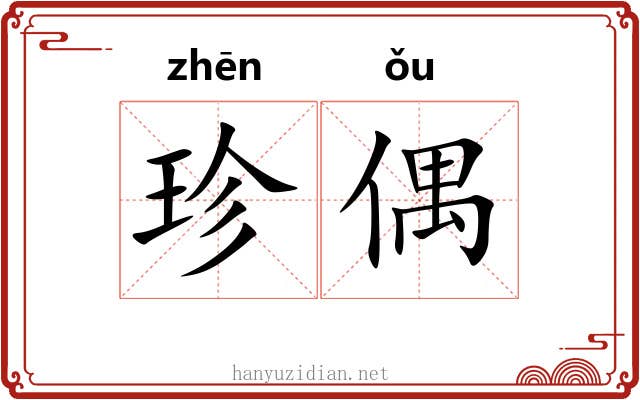 珍偶 珍偶