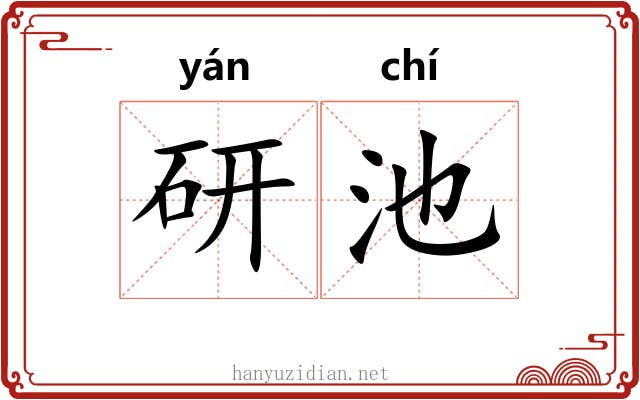 研池