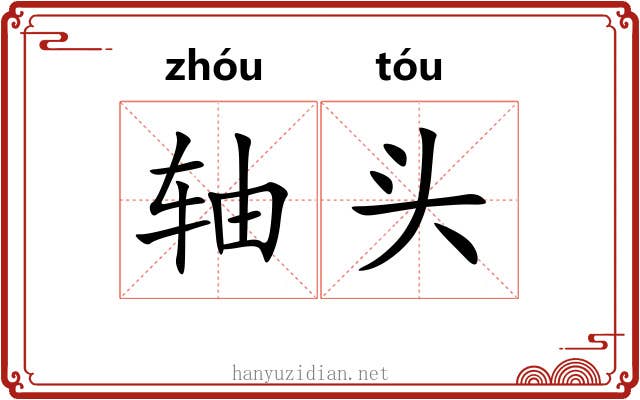 轴头 轴头