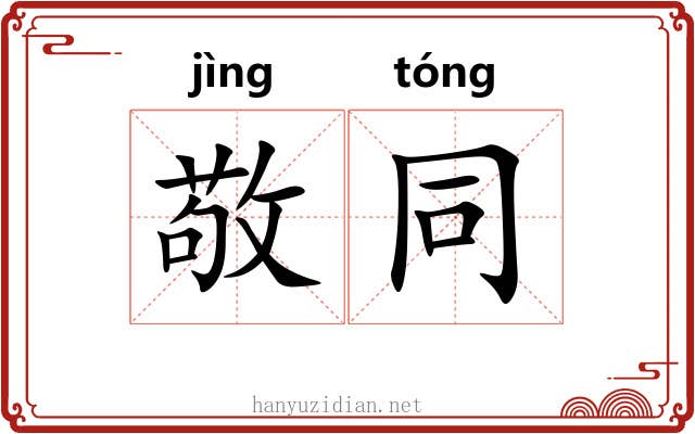 敬同 敬同