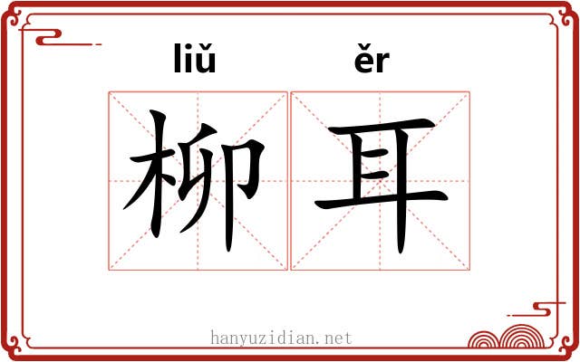 柳耳 柳耳