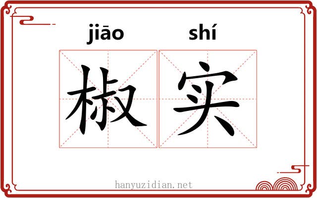 椒实