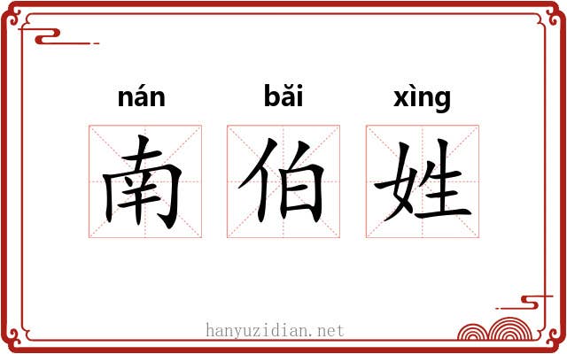 南伯姓 南伯姓