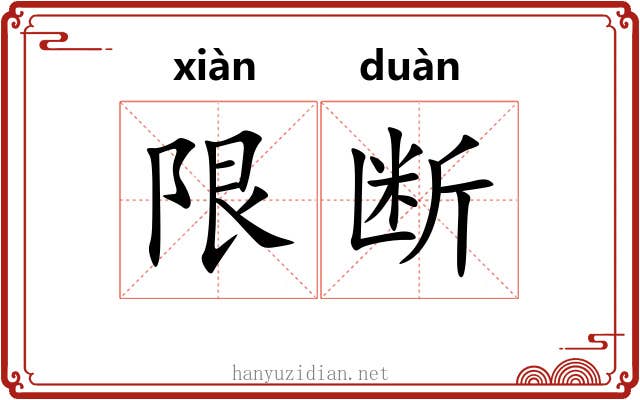 限断