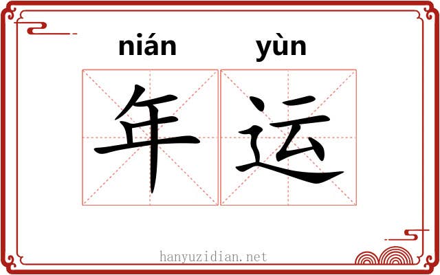 年运 年运