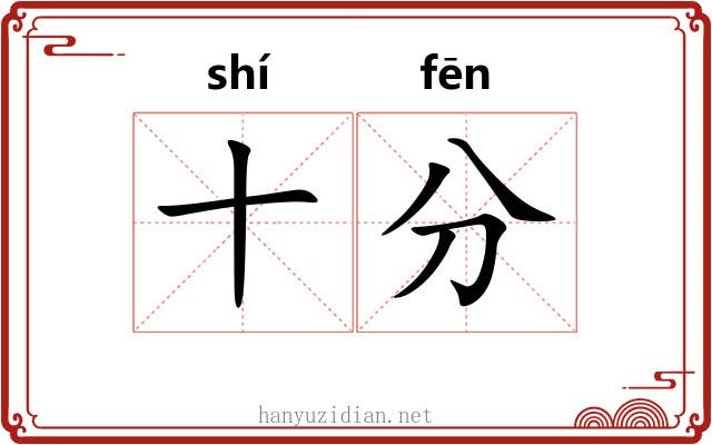 十分 十分