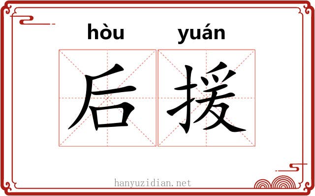 后援 后援