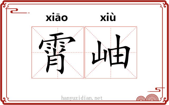霄岫