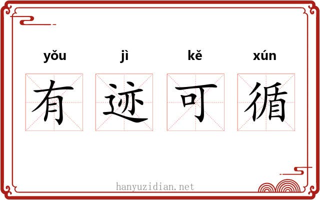 有迹可循 有迹可循
