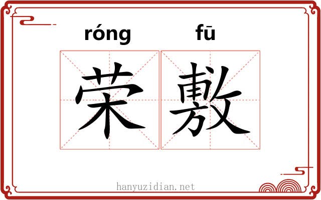 荣敷