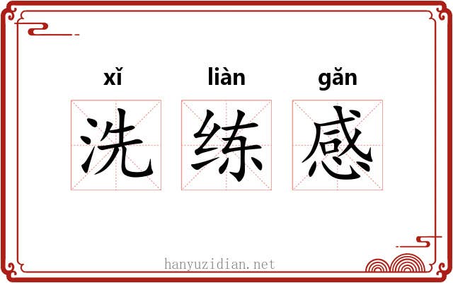 洗练感 洗练感
