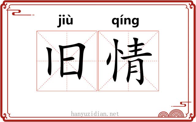 旧情