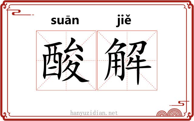 酸解