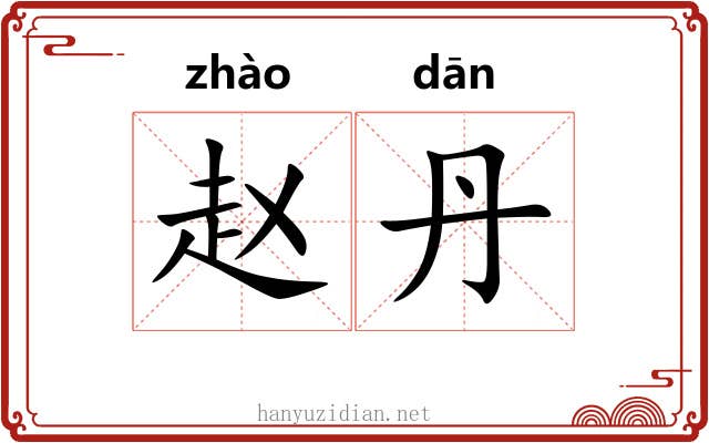 赵丹