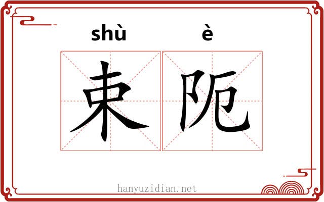 束阨