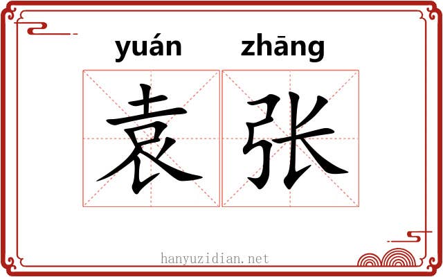 袁张