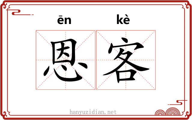 恩客