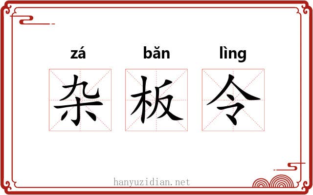 杂板令 杂板令