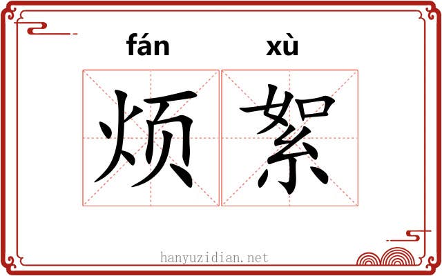 烦絮