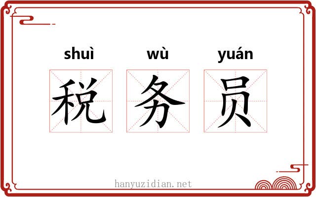 税务员