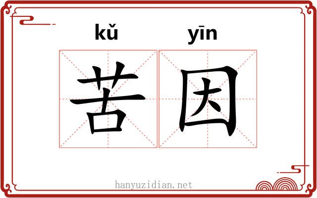 苦因 苦因