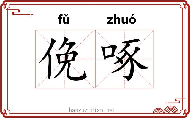 俛啄