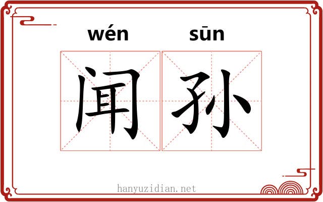 闻孙 闻孙