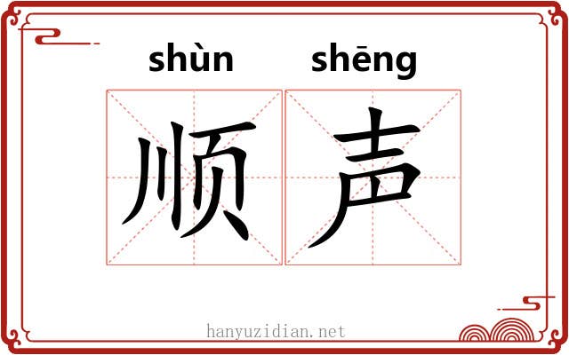 顺声 顺声