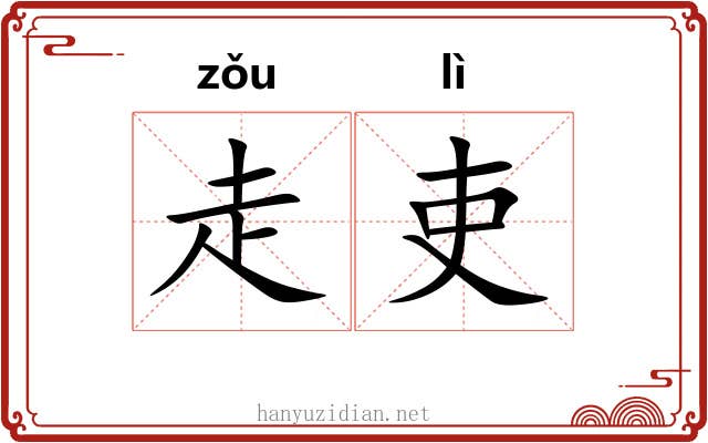 走吏