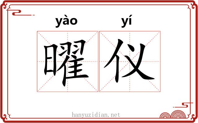 曜仪