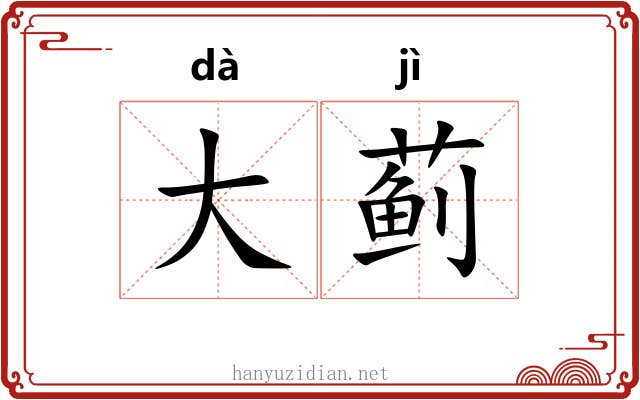 大蓟 大蓟