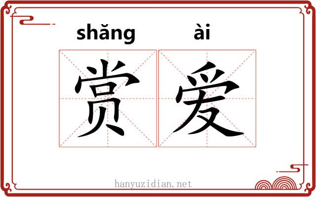 赏爱
