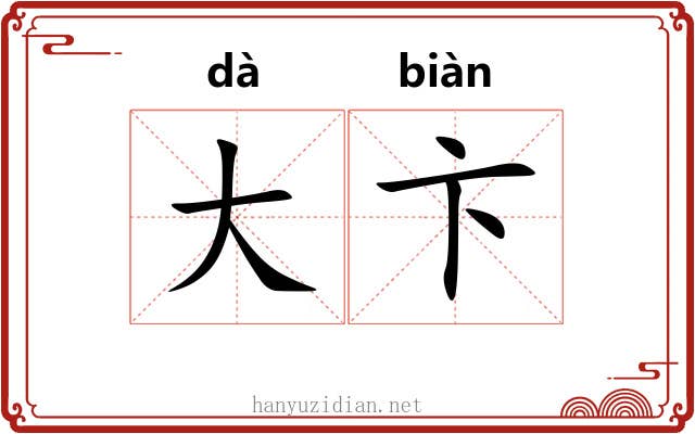 大卞 大卞