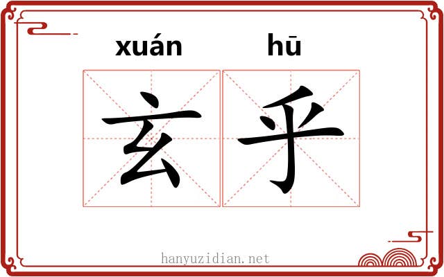 玄乎