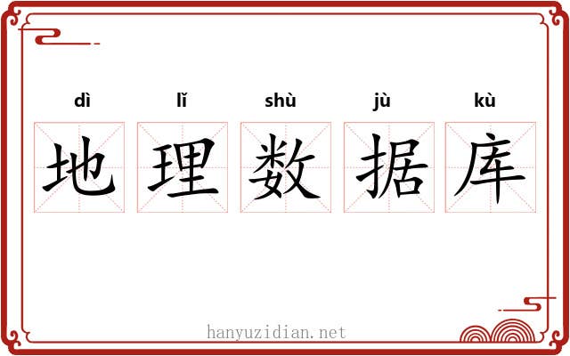 地理数据库 地理数据库