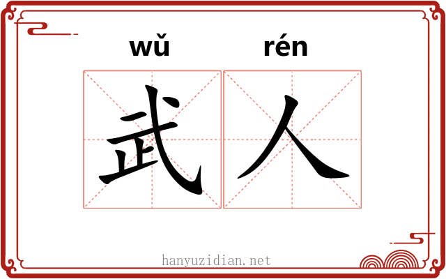 武人 武人